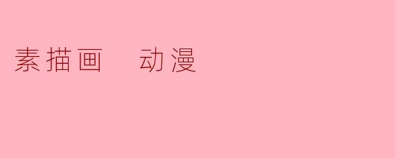 素描画 动漫